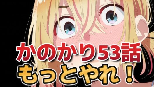 【彼女、お借りします5期】５話！５３話！和也、ここを乗り切ってくれ！【かのかり】【2026年春アニメ】