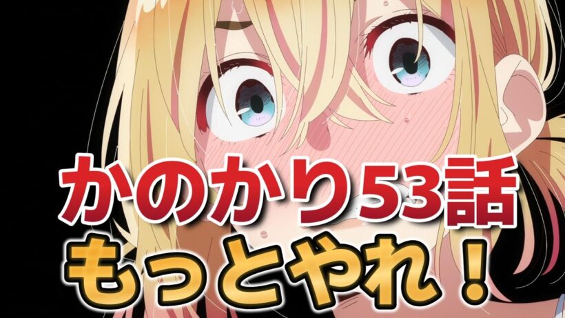 【彼女、お借りします5期】５話！５３話！和也、ここを乗り切ってくれ！【かのかり】【2026年春アニメ】