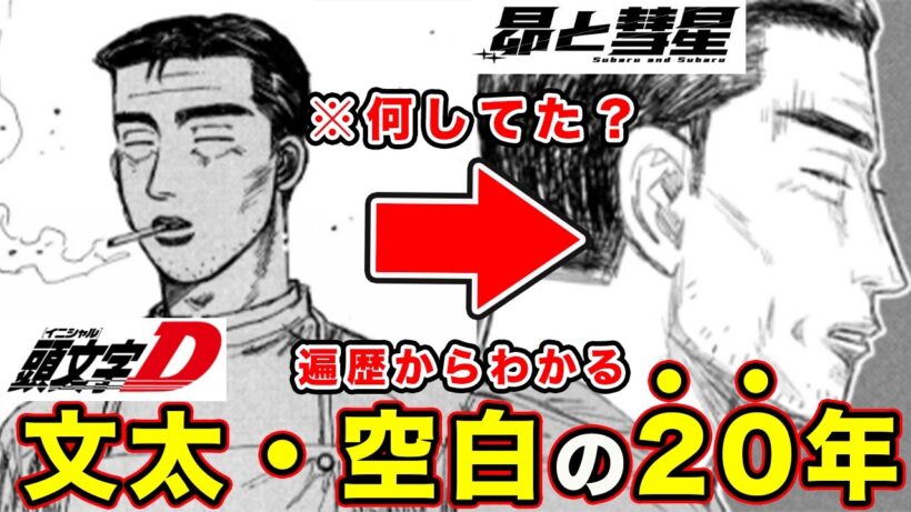 【昴と彗星】藤原文太の空白の過去について。頭文字D後から約２０年間何があったのか妄想して結果繋がる...【頭文字[イニシャル]D】】【真・公道最速理論】