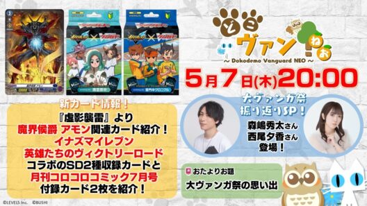【第237回】カード情報モリモリ！『虚影襲雷』、イナズマイレブンSD2種、月刊コロコロコミック7月号付録2枚紹介！森嶋秀太さんと西尾夕香さん登場で大ヴァンガ祭振り返りスペシャル！【どこヴァン！ねお】