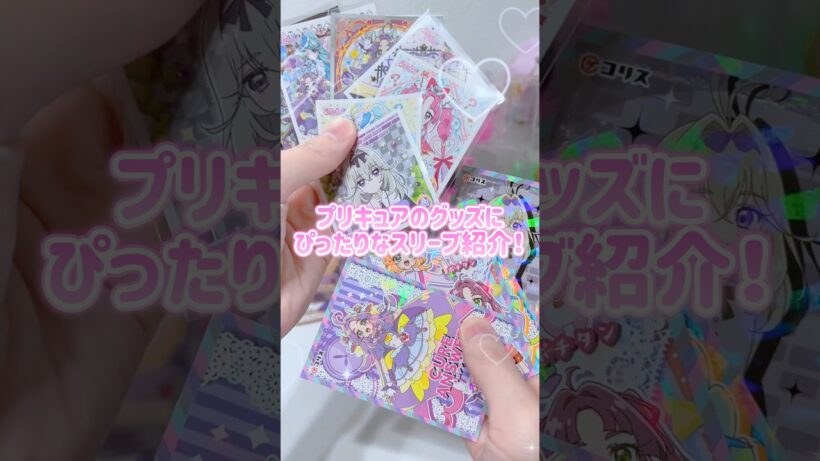 プリキュアのグッズにぴったりなスリーブ紹介✨🩹#precure #プリキュア #名探偵プリキュア #推し #推し活