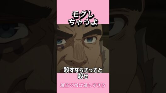 モグしちゃうよ#おもしろ動画 #アニメ #面白集 #ドッキリ #面白い  #ジブリ #笑える #可愛い #魔王の娘は優しすぎる