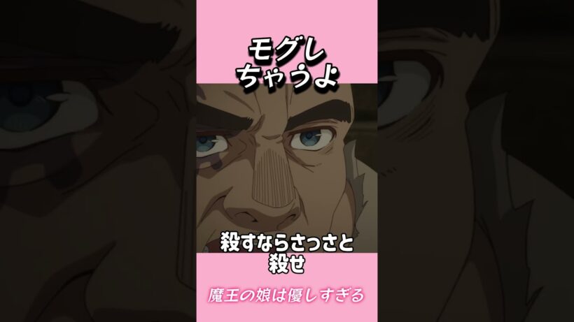 モグしちゃうよ#おもしろ動画 #アニメ #面白集 #ドッキリ #面白い  #ジブリ #笑える #可愛い #魔王の娘は優しすぎる