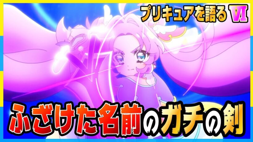 ガチの剣でぶった斬りにいく名探偵【名探偵プリキュア！】感想