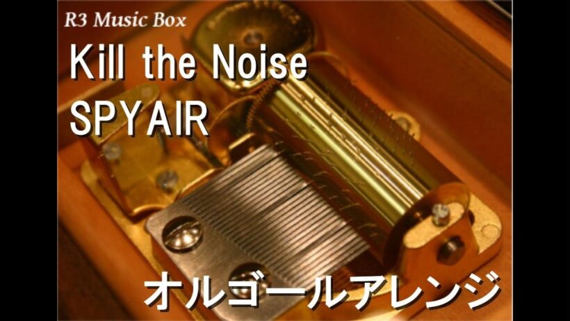 Kill the Noise/SPYAIR【オルゴール】 (アニメ『勇者刑に処す 懲罰勇者9004隊刑務記録』主題歌)