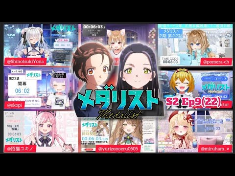 メダリスト 2期 9話 Vtuber 反応集 Medalist Season 2 Episode 9 Vtuber Reaction