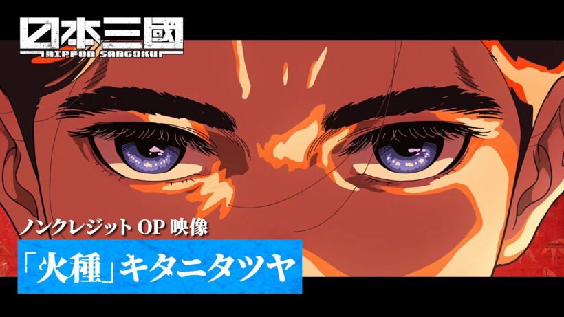 TVアニメ『日本三國』ノンクレジットオープニング映像｜キタニタツヤ「火種」