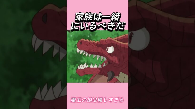 家族は一緒にいるべきだ2#おもしろ動画 #アニメ #面白集 #ドッキリ #面白い  #ジブリ #笑える #可愛い #魔王の娘は優しすぎる