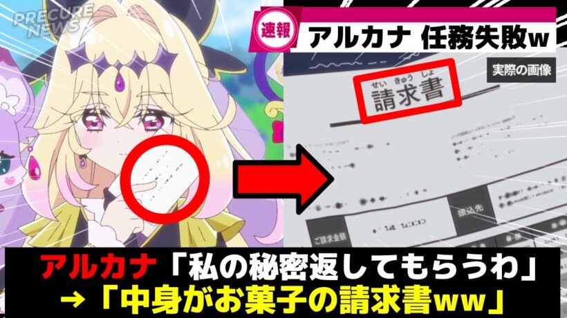 【請求書w】アルカナ様、珍しく本気を出すも盛大に任務失敗ww【プリキュア】 【アルカナ・シャドウ】