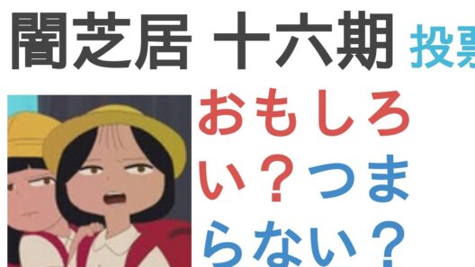 アニメ『闇芝居 十六期』はおもしろい？つまらない？【評価・感想・考察】