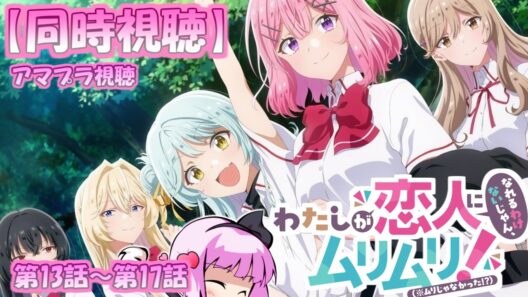 【同時視聴#4】わたしが恋人になれるわけないじゃん、ムリムリ!（※ムリじゃなかった⁉） 第13話～第17話【初見さん歓迎】