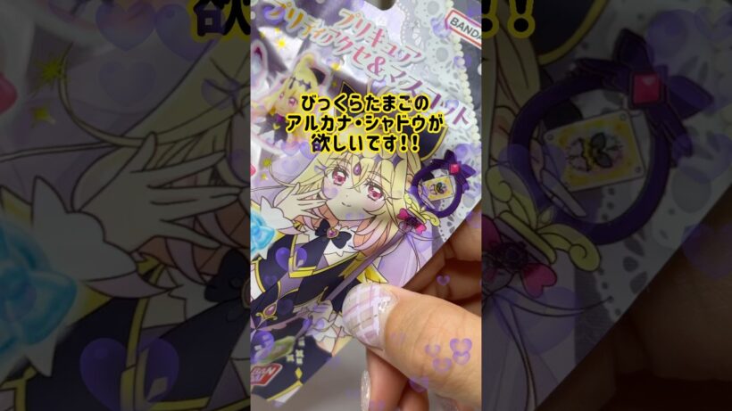 【名探偵プリキュア】びっくらたまご第2弾を2個開封 #shorts #名探偵プリキュア #推し活