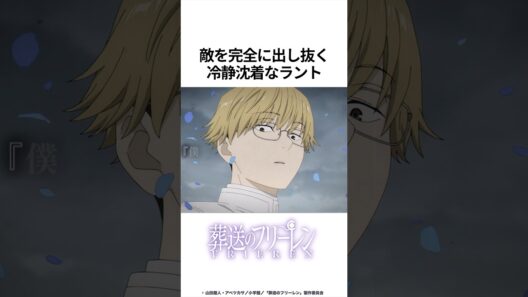 【葬送のフリーレン】敵を完全に出し抜く冷静沈着なラント　#フリーレン#葬送のフリーレン