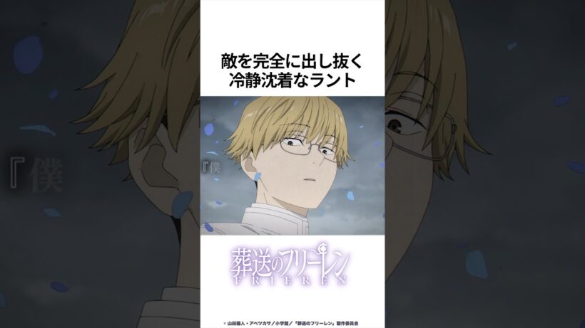 【葬送のフリーレン】敵を完全に出し抜く冷静沈着なラント　#フリーレン#葬送のフリーレン