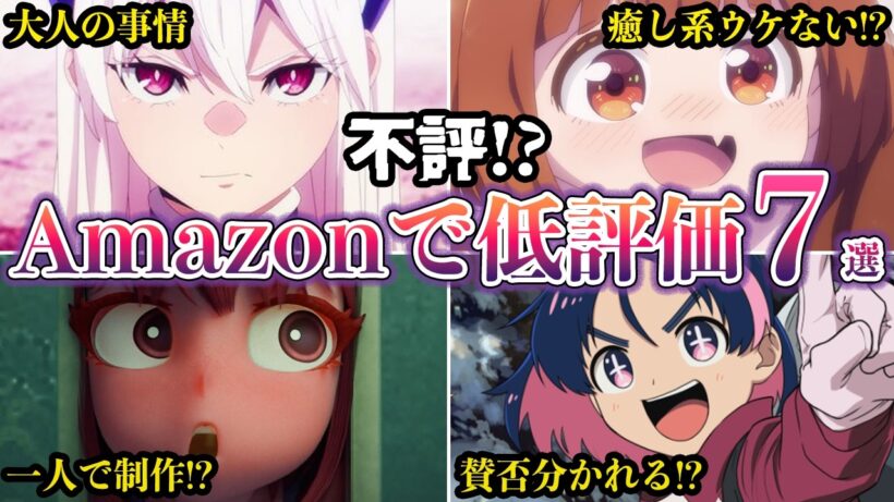 【不評!?】2026年冬アニメでAmazonプライムで人気ランキング低評価７選【ゆっくり解説】