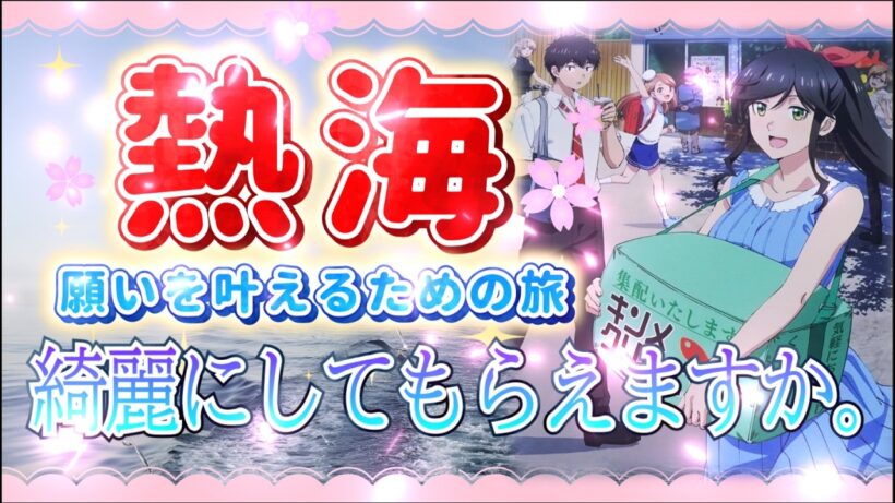 【アニメ聖地巡礼】綺麗にしてもらえますか。/ 夢のクレヨン王国 / うぽって!!【熱海 願いを叶えるための旅】#1