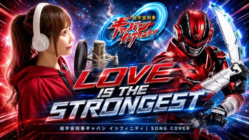 【超宇宙刑事ギャバン インフィニティ】LOVE IS THE STRONGEST／May'n（English Subtitles）Cover by ひろみちゃんねる