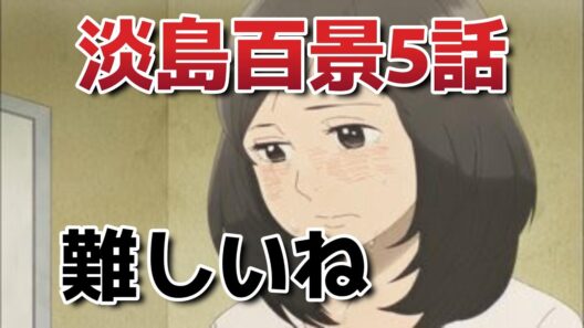 【淡島百景】５話！難しいね！【2026年春アニメ】