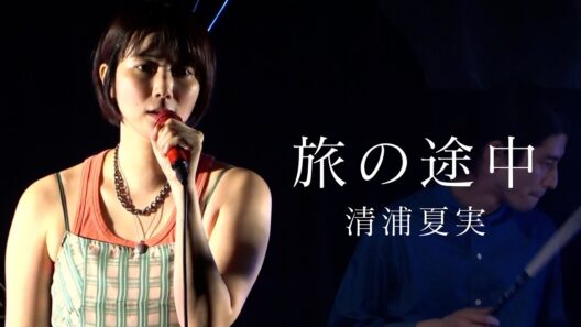 清浦夏実『旅の途中』2026.5.3. @渋谷LOFT HEAVEN