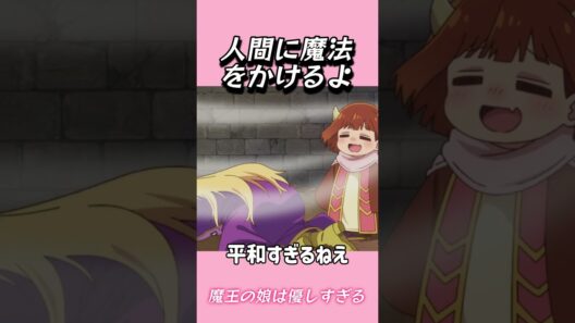 人間に魔法をかけるよ#おもしろ動画 #アニメ #面白集 #ドッキリ #面白い  #ジブリ #笑える #可愛い #魔王の娘は優しすぎる