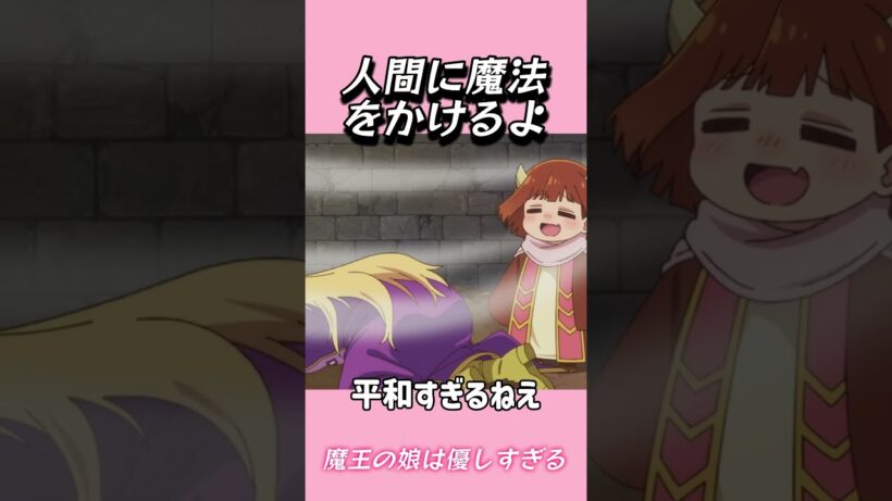 人間に魔法をかけるよ#おもしろ動画 #アニメ #面白集 #ドッキリ #面白い  #ジブリ #笑える #可愛い #魔王の娘は優しすぎる
