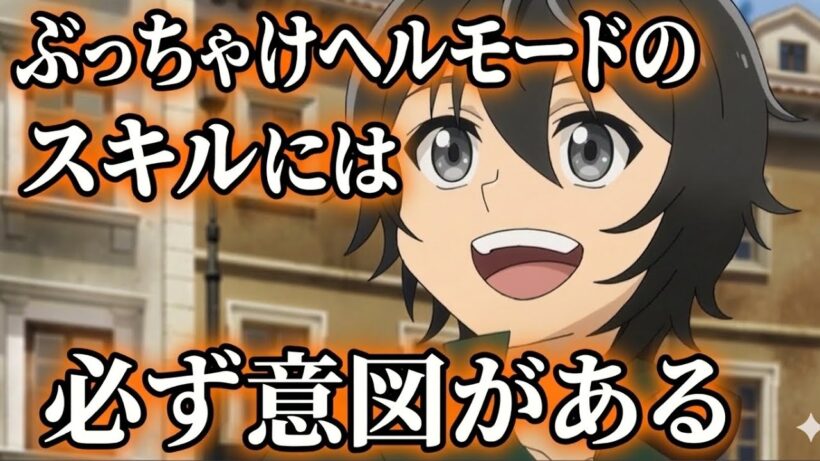 ヘルモードはゲームである…… 【異世界転生】【アニメ】
