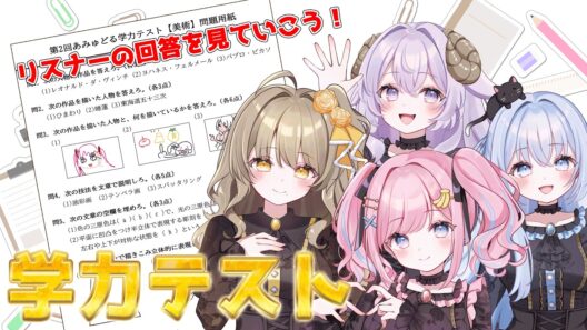 【珍回答！？】私たちが作った学力テスト📝あみゅ糖の回答を見ていこう❕【みさとらん/餅々さくら/猫月みお/倉持京子/はてな】【#あみゅどる】