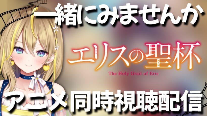 【 エリスの聖杯 】24:10～👀１話～４話 完全初見！アニメ同時視聴配信✨【 Vtuber れもんぬ アニメ #れもんぬロードショー 】