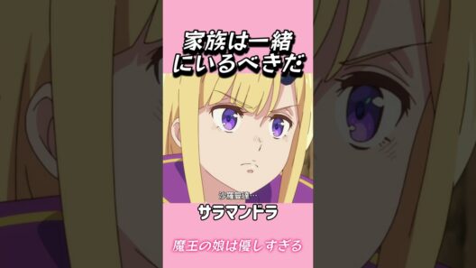 家族は一緒にいるべきだ#おもしろ動画 #アニメ #面白集 #ドッキリ #面白い  #ジブリ #笑える #可愛い #魔王の娘は優しすぎる