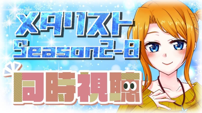 【 メダリスト第2期 同時視聴 】応援することしかできない 第21話「熱血」⛸🥇【 メダリストSeason2 / ウチの配信 / 個人Vtuber 】
