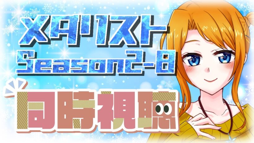 【 メダリスト第2期 同時視聴 】応援することしかできない 第21話「熱血」⛸🥇【 メダリストSeason2 / ウチの配信 / 個人Vtuber 】
