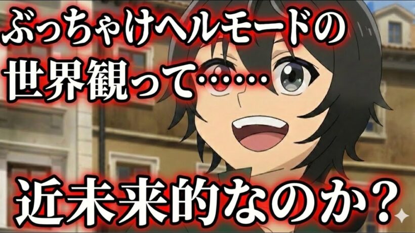 ヘルモードの世界観は面白い!?【ヘルモード】【異世界転生】