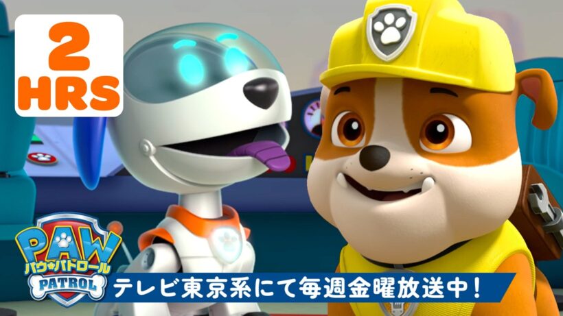 パウ・パトロール | パウ・パトロール メガロボットレスキュー！🤖 ロボドッグ＆ラブル＆ロッキー #3｜120分 | テレビ東京系にて放送中
