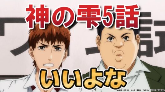 【神の雫】５話！こういうの好き！【2026年春アニメ】