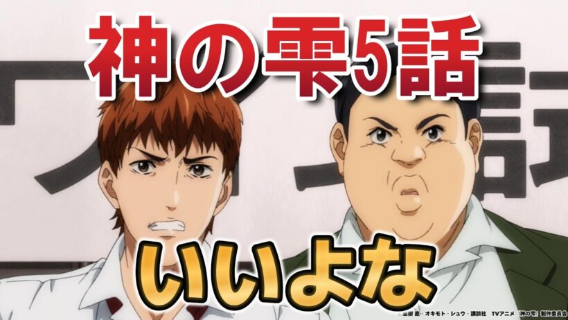 【神の雫】５話！こういうの好き！【2026年春アニメ】