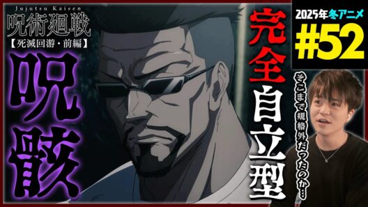 呪術廻戦 死滅回游 前編 3期 第5話(52話) 同時視聴 アニメリアクション 初見反応 Jujutsu Kaisen Season 3 Episode 5(52) Anime Reaction