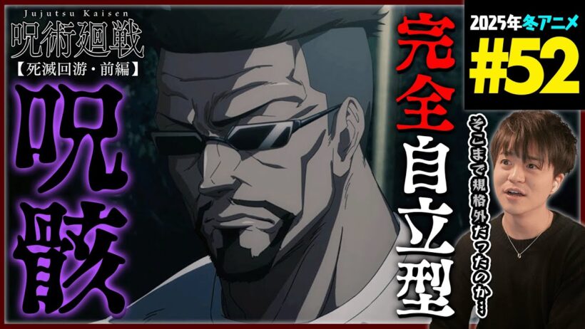 呪術廻戦 死滅回游 前編 3期 第5話(52話) 同時視聴 アニメリアクション 初見反応 Jujutsu Kaisen Season 3 Episode 5(52) Anime Reaction