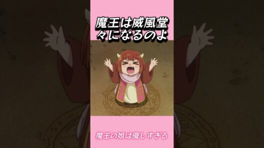 魔王は威風堂々になるのよ#おもしろ動画 #アニメ #面白集 #ドッキリ #面白い  #ジブリ #笑える #可愛い #魔王の娘は優しすぎる