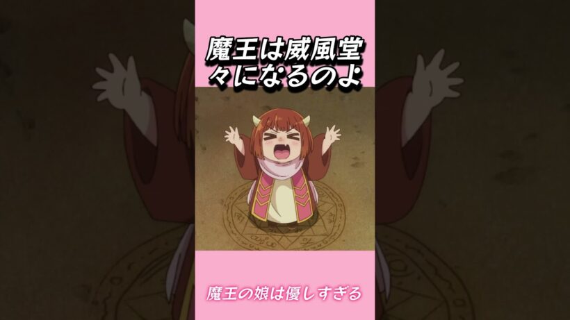 魔王は威風堂々になるのよ#おもしろ動画 #アニメ #面白集 #ドッキリ #面白い  #ジブリ #笑える #可愛い #魔王の娘は優しすぎる