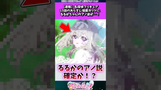 名探偵プリキュア最新話にてるるかのアノ姿が！？ #たんプリ