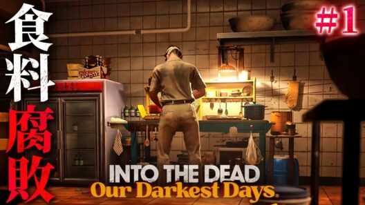 #1【Into the Dead: Our Darkest Days v0.13】食料が腐る…！スキルツリー実装で激変した終末サバイバル【ホラーゲーム イントゥザデッド】