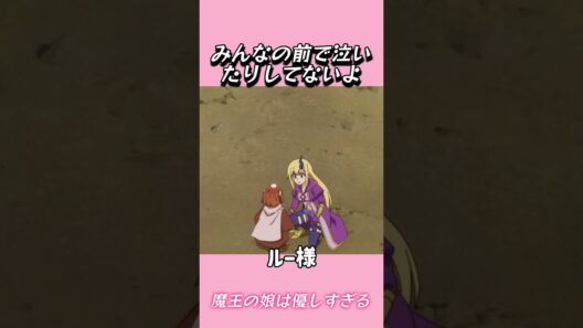 みんなの前で泣いたりしてないよ#おもしろ動画 #アニメ #面白集 #ドッキリ #面白い  #ジブリ #笑える #可愛い #魔王の娘は優しすぎる