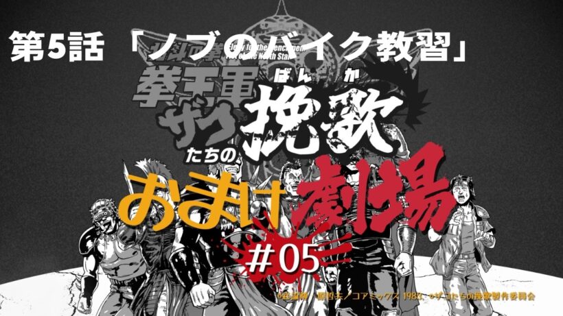ショートアニメ「北斗の拳 拳王軍ザコたちの挽歌」おまけ劇場第5話