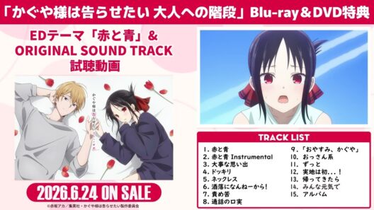 【Blu-ray＆DVD特典】「かぐや様は告らせたい 大人への階段」オリジナルサウンドトラック試聴動画