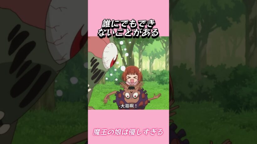 誰にでもできないことがある#おもしろ動画 #アニメ #面白集 #ドッキリ #面白い  #ジブリ #笑える #可愛い #魔王の娘は優しすぎる