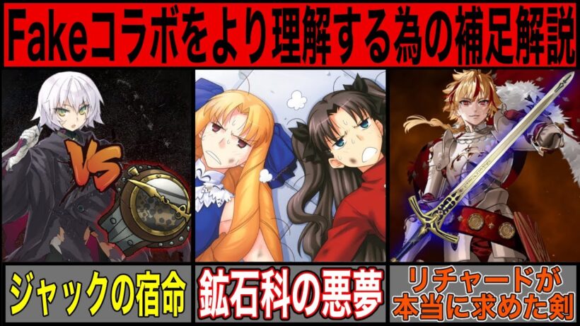 【FGO】Fakeコラボを10倍理解する為の偽典共鳴幻想スノーフィールド補足解説【Fate解説】