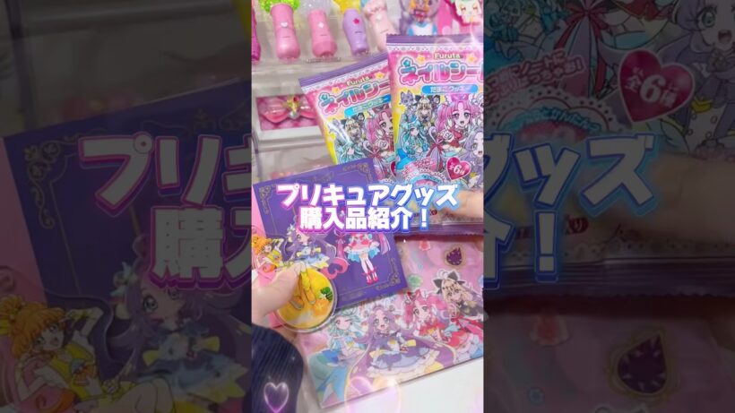 プリキュアグッズ購入品紹介✨お揃いしよ〜❣️#precure #プリキュア #名探偵プリキュア #推し #推し活