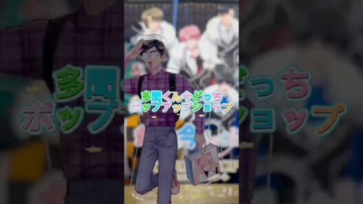 多聞くん今どっち!?ポップアップ当選したので、参戦してきました✨推しが王子様すぎる❣️#多聞くん今どっち#ポップアップ#shorts