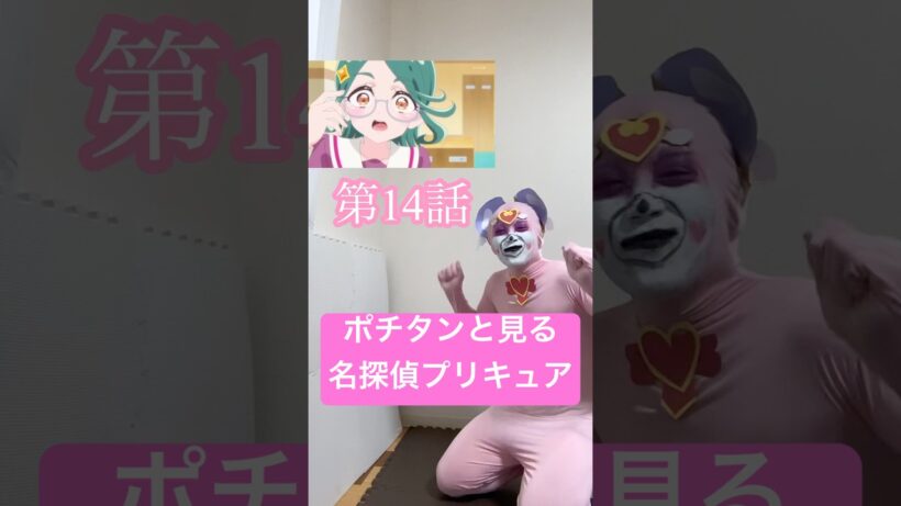 ポチタンと見る名探偵プリキュア14話