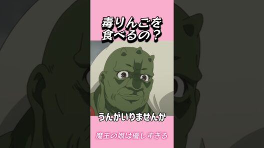 毒りんごを食べるの？#おもしろ動画 #アニメ #面白集 #ドッキリ #面白い  #ジブリ #笑える #可愛い #魔王の娘は優しすぎる